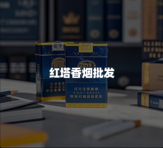 关于红塔香烟批发